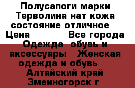 Полусапоги марки Терволина,нат.кожа,состояние отличное. › Цена ­ 1 000 - Все города Одежда, обувь и аксессуары » Женская одежда и обувь   . Алтайский край,Змеиногорск г.